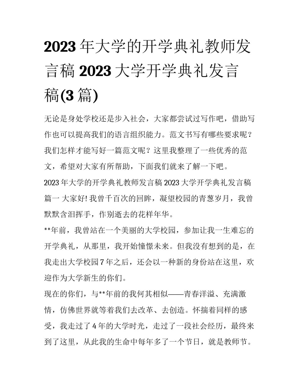 2023年大学的开学典礼教师发言稿 2023大学开学典礼发言稿(3篇)_第1页