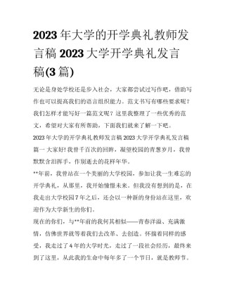2023年大学的开学典礼教师发言稿 2023大学开学典礼发言稿(3篇)