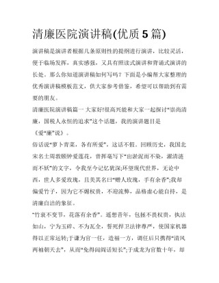 清廉医院演讲稿(优质5篇)