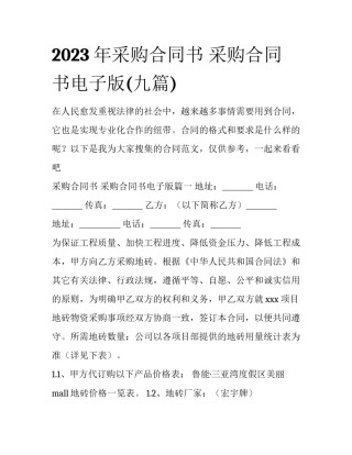 2023年采购合同书 采购合同书电子版(九篇)