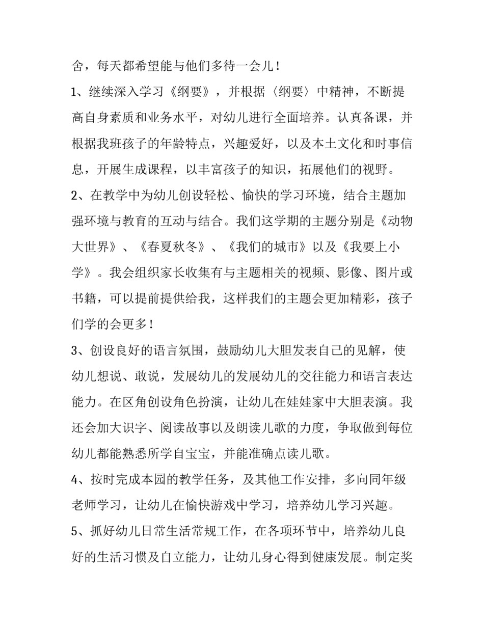 大班教师个人计划总结 大班教师个人计划(优秀8篇)_第2页