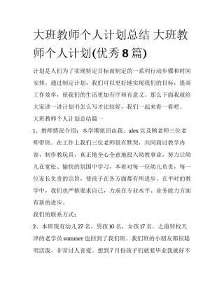 大班教师个人计划总结 大班教师个人计划(优秀8篇)