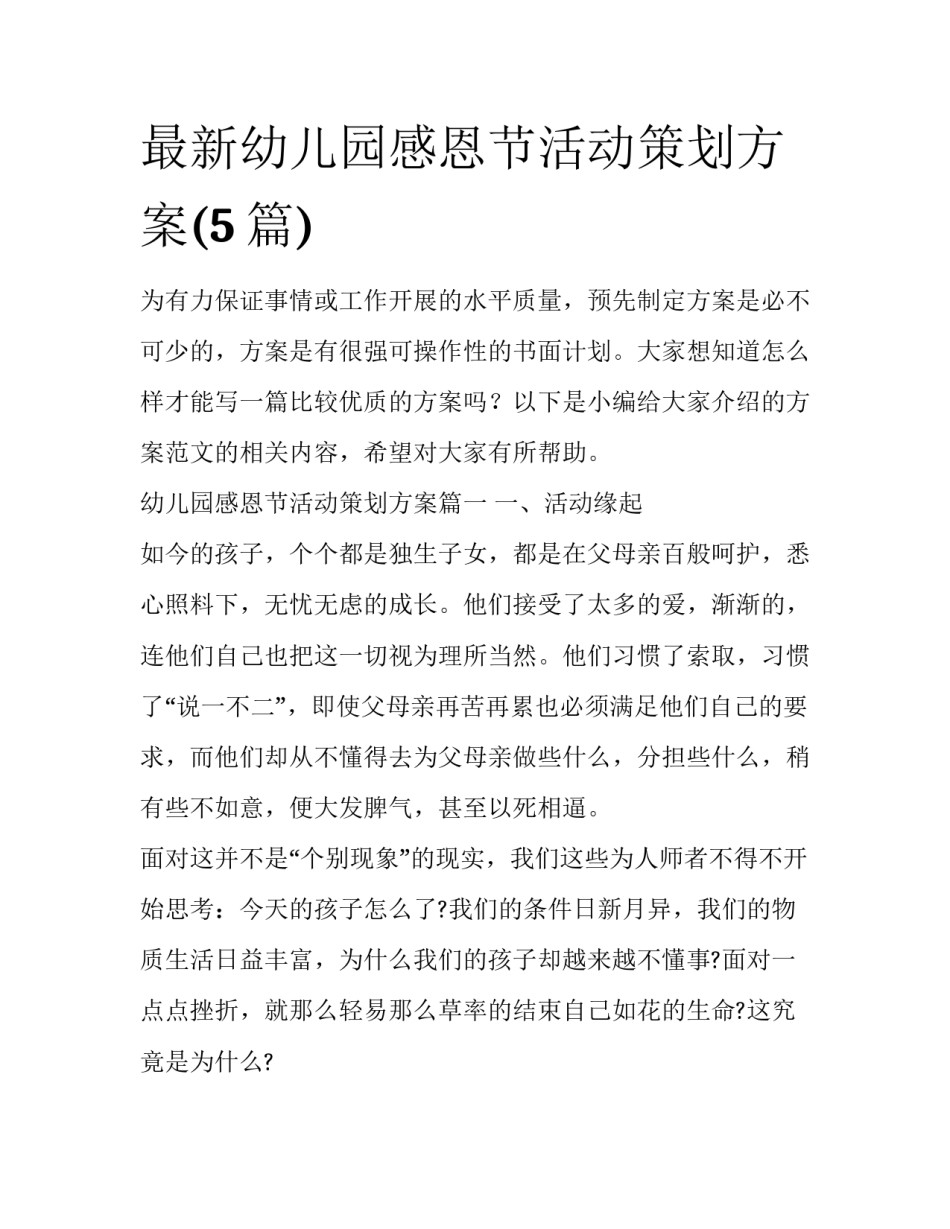 最新幼儿园感恩节活动策划方案(5篇)_第1页