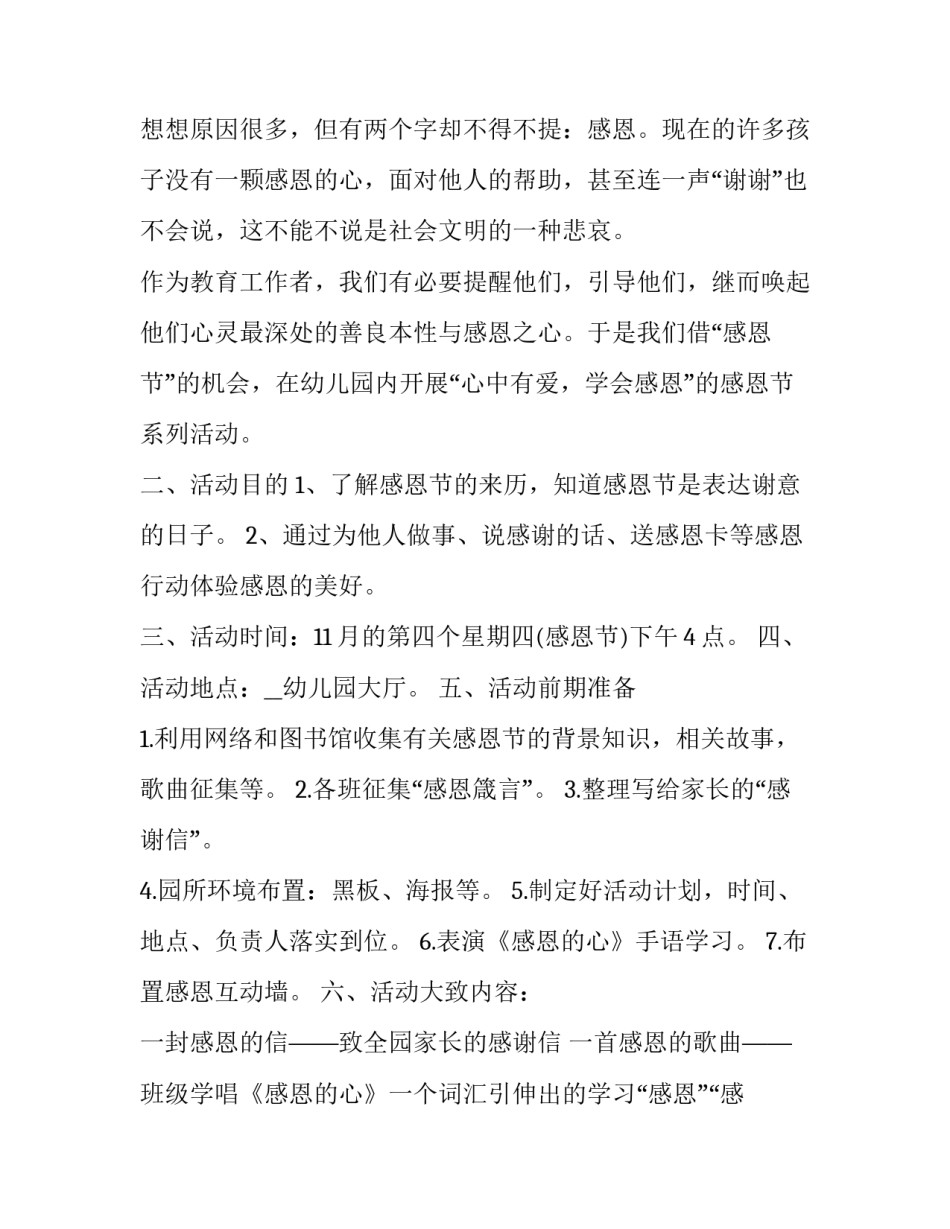最新幼儿园感恩节活动策划方案(5篇)_第2页