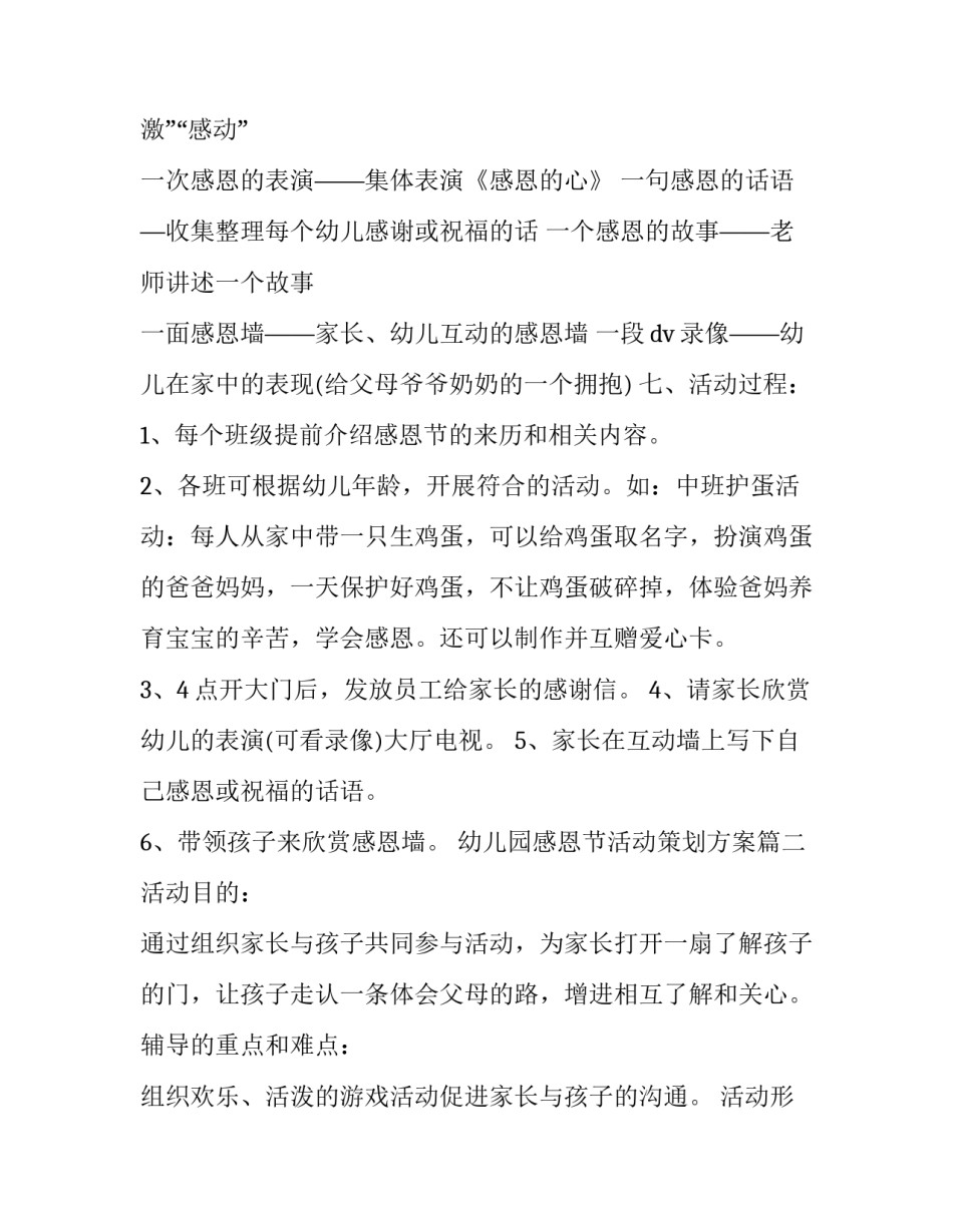 最新幼儿园感恩节活动策划方案(5篇)_第3页
