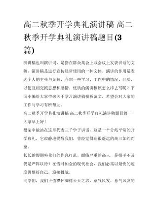 高二秋季开学典礼演讲稿 高二秋季开学典礼演讲稿题目(3篇)