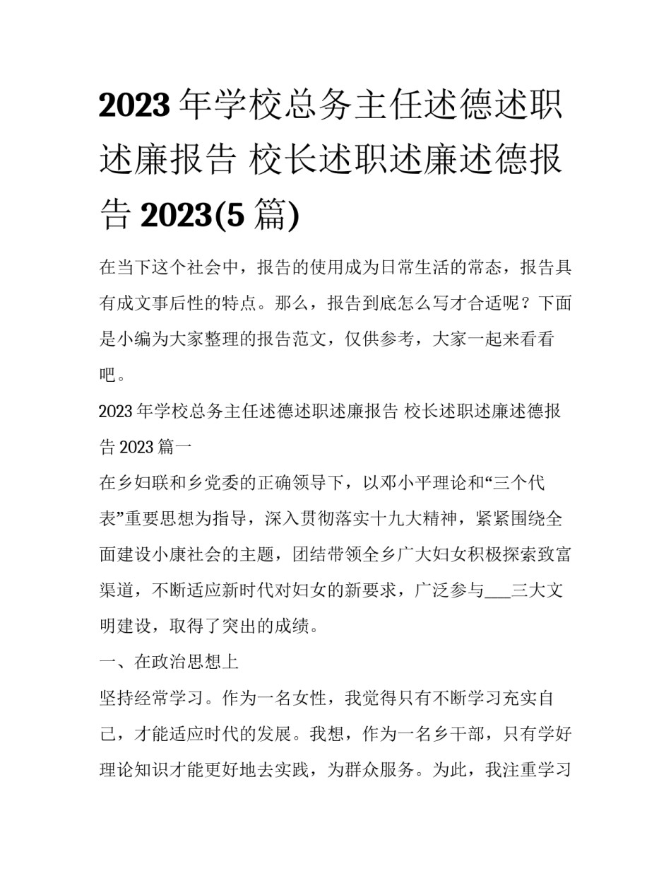 2023年学校总务主任述德述职述廉报告 校长述职述廉述德报告2023(5篇)_第1页