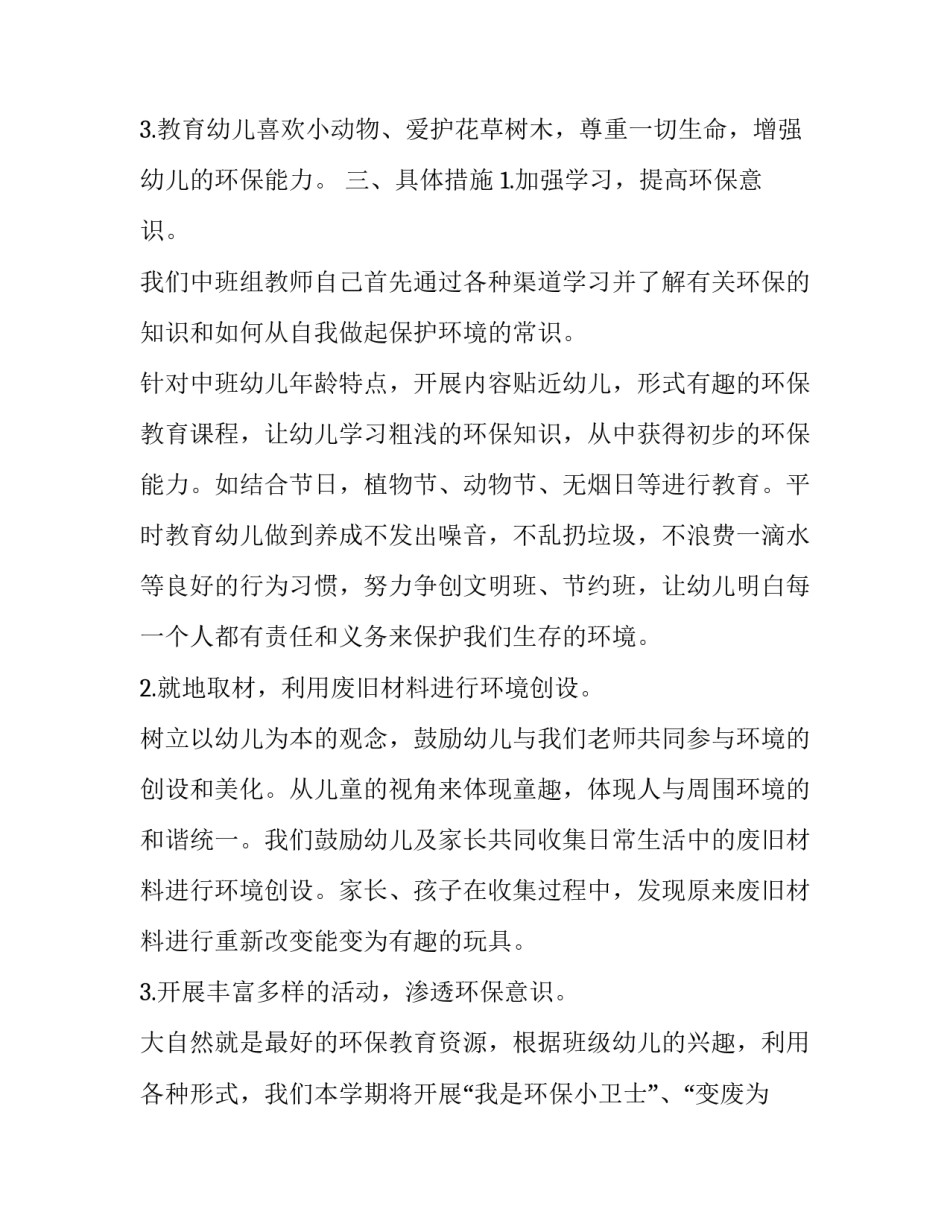 2023年幼儿园中班下环保计划方案 幼儿园中班下学期环保计划(12篇)_第2页