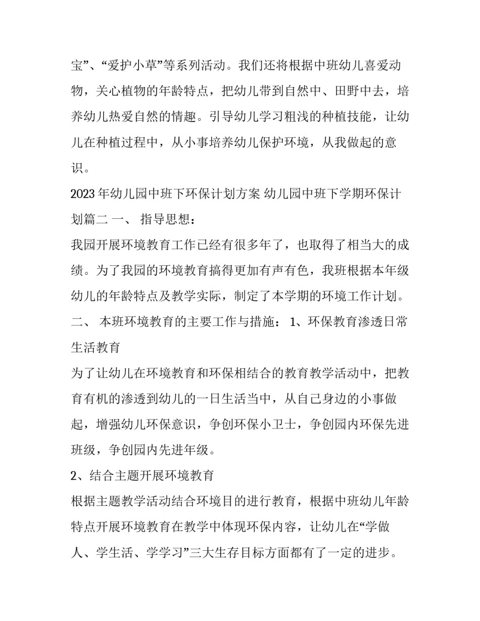 2023年幼儿园中班下环保计划方案 幼儿园中班下学期环保计划(12篇)_第3页