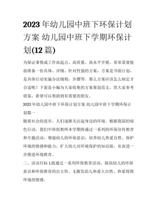 2023年幼儿园中班下环保计划方案 幼儿园中班下学期环保计划(12篇)
