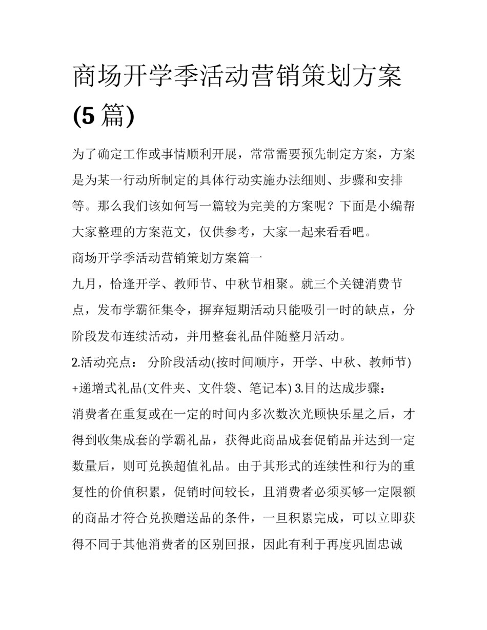 商场开学季活动营销策划方案(5篇)_第1页