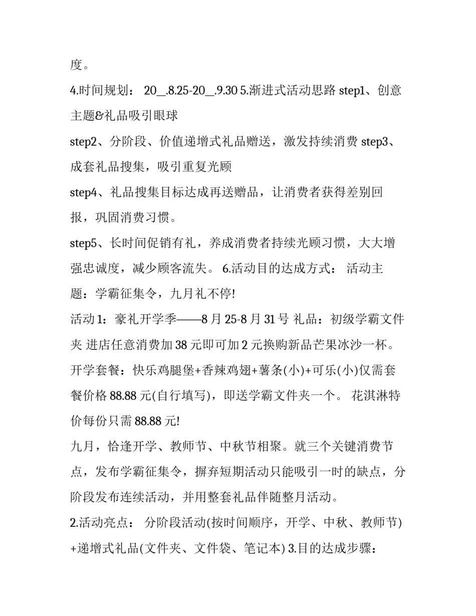 商场开学季活动营销策划方案(5篇)_第2页