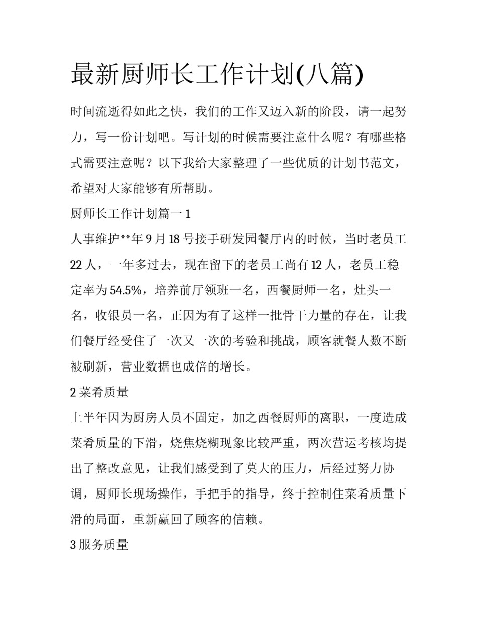 最新厨师长工作计划(八篇)_第1页