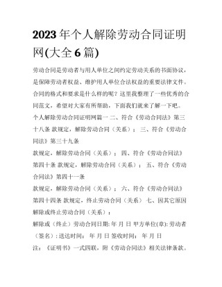 2023年个人解除劳动合同证明网(大全6篇)