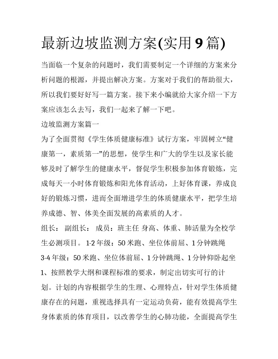 最新边坡监测方案(实用9篇)_第1页