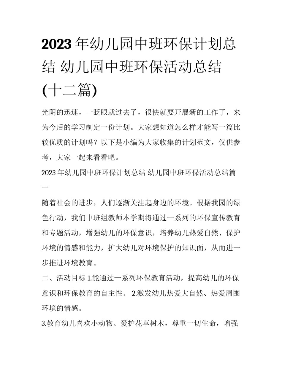 2023年幼儿园中班环保计划总结 幼儿园中班环保活动总结(十二篇)_第1页