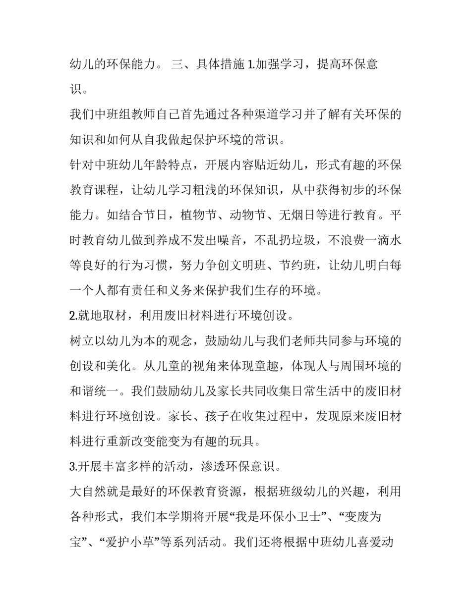 2023年幼儿园中班环保计划总结 幼儿园中班环保活动总结(十二篇)_第2页
