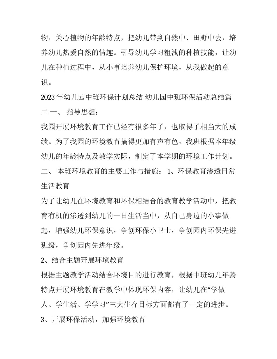 2023年幼儿园中班环保计划总结 幼儿园中班环保活动总结(十二篇)_第3页