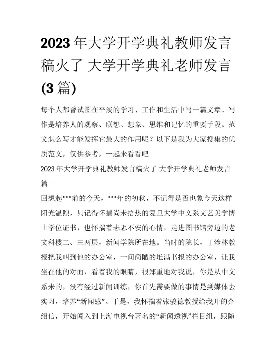 2023年大学开学典礼教师发言稿火了 大学开学典礼老师发言(3篇)_第1页