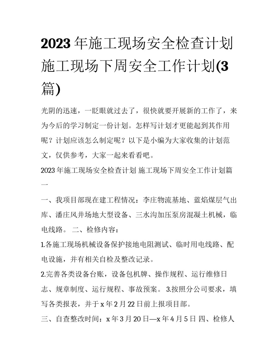 2023年施工现场安全检查计划 施工现场下周安全工作计划(3篇)_第1页
