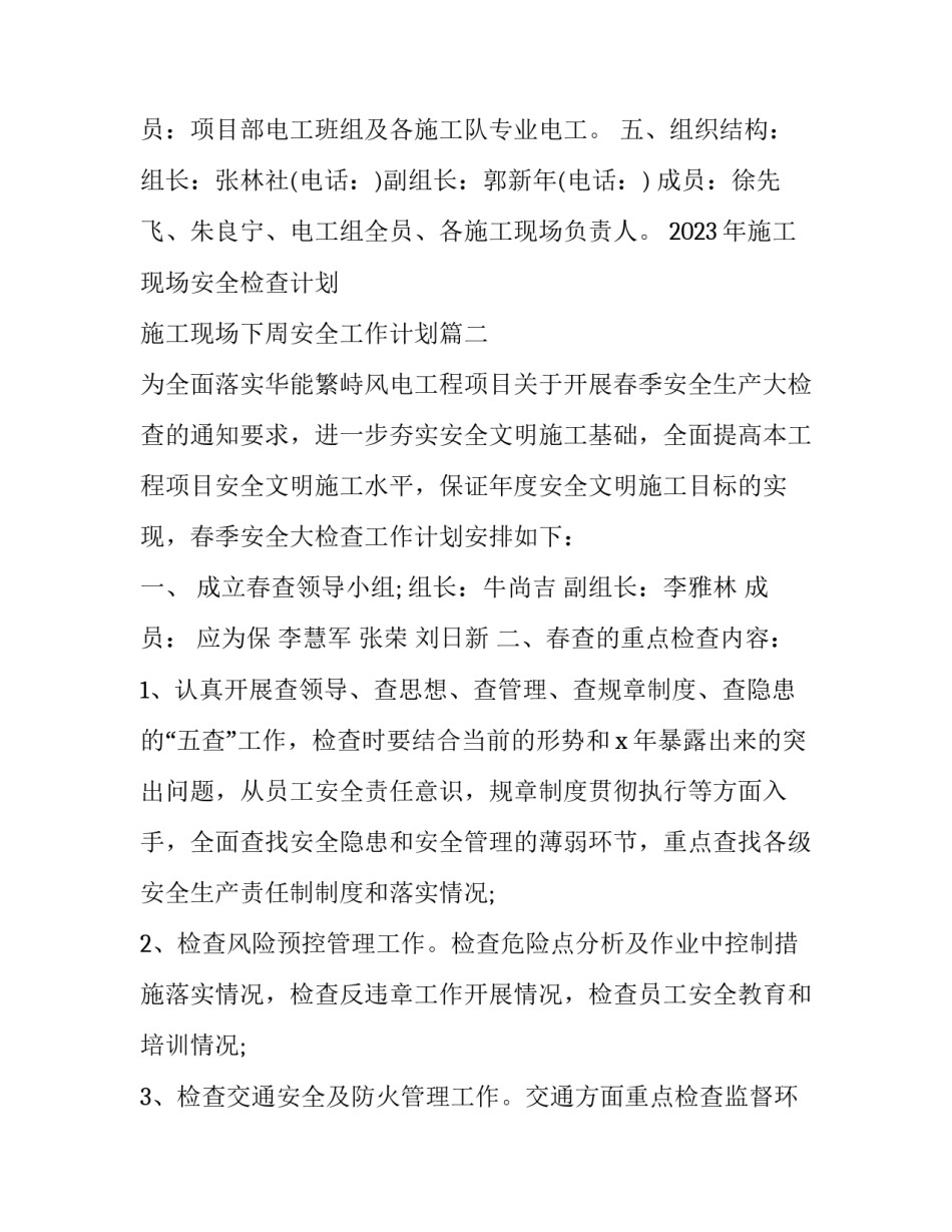 2023年施工现场安全检查计划 施工现场下周安全工作计划(3篇)_第2页