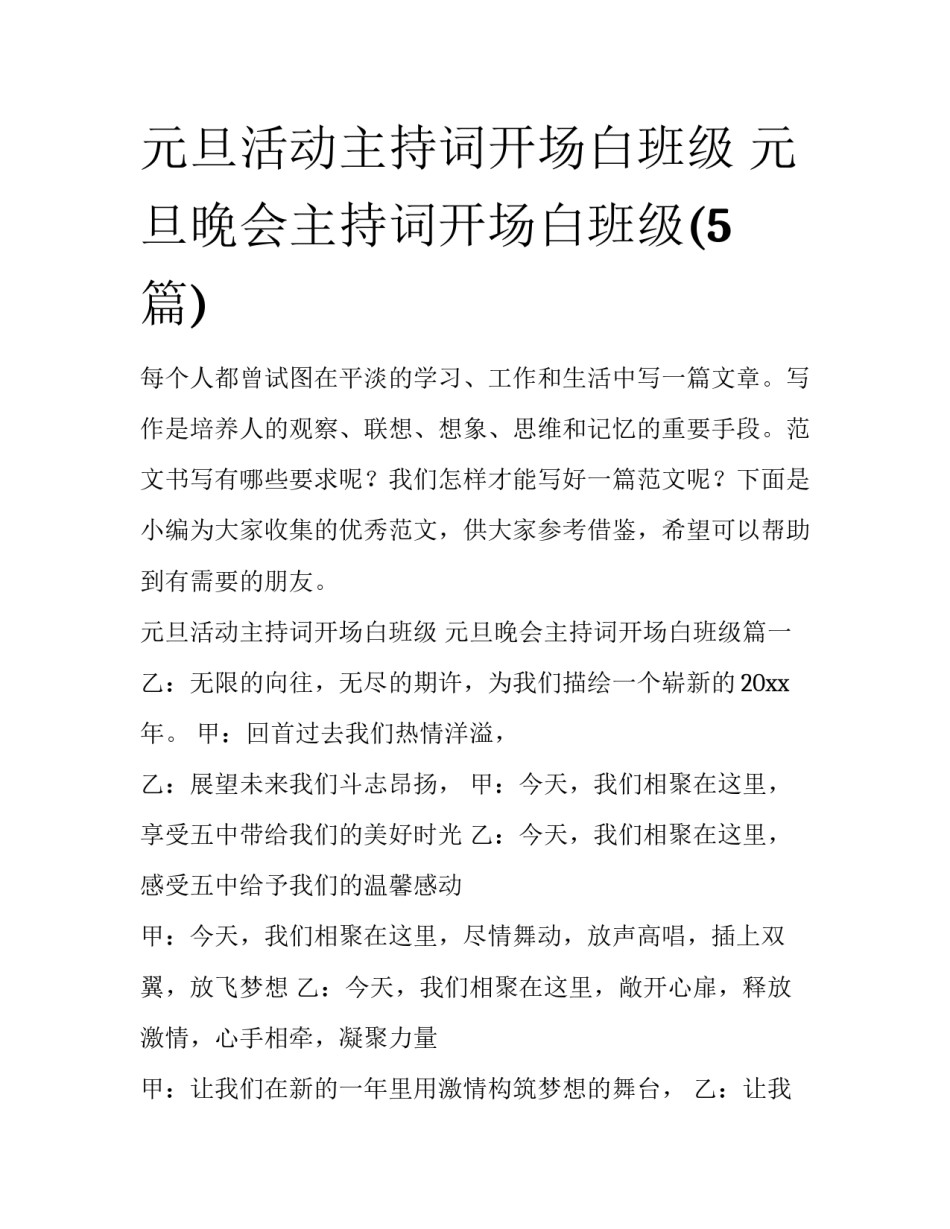 元旦活动主持词开场白班级 元旦晚会主持词开场白班级(5篇)_第1页