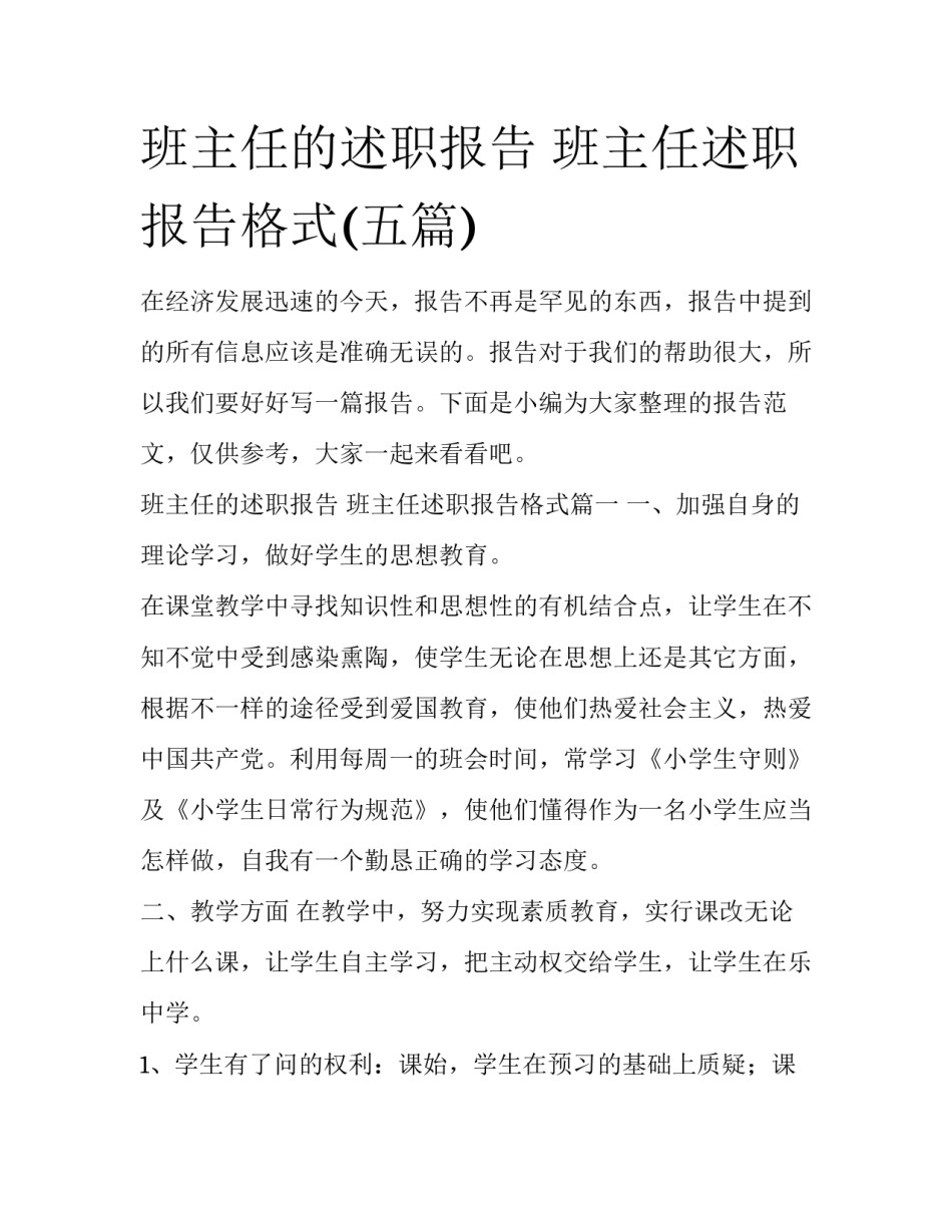 班主任的述职报告 班主任述职报告格式(五篇)_第1页