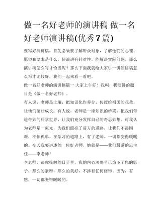 做一名好老师的演讲稿 做一名好老师演讲稿(优秀7篇)