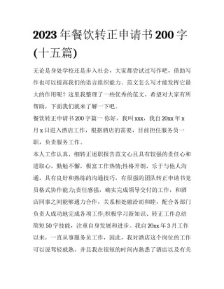 2023年餐饮转正申请书200字(十五篇)