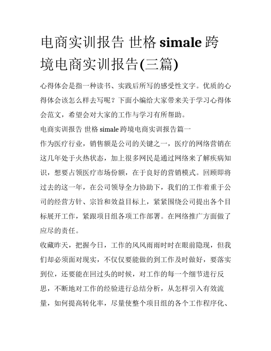 电商实训报告 世格simale跨境电商实训报告(三篇)_第1页