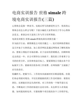 电商实训报告 世格simale跨境电商实训报告(三篇)