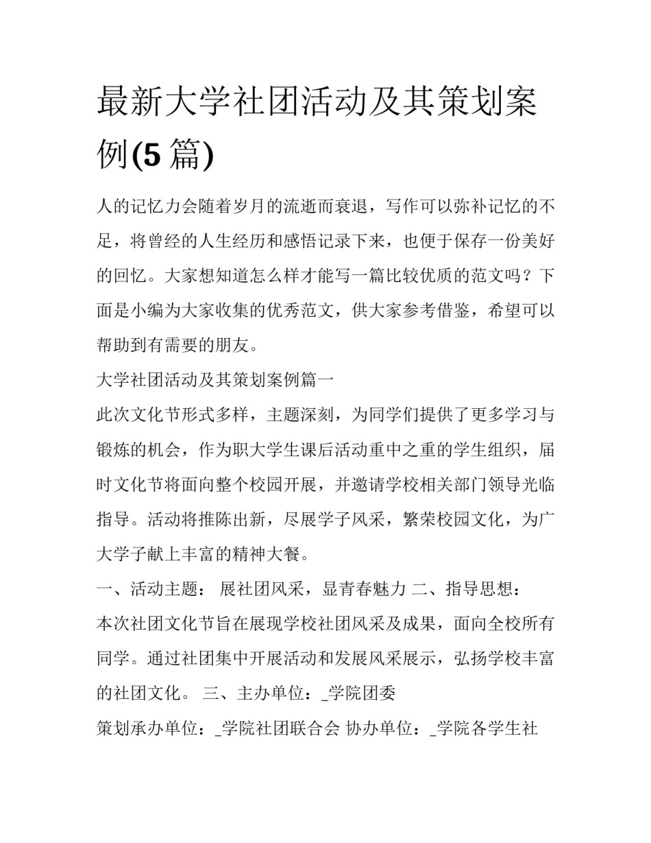 最新大学社团活动及其策划案例(5篇)_第1页