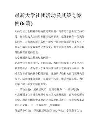 最新大学社团活动及其策划案例(5篇)