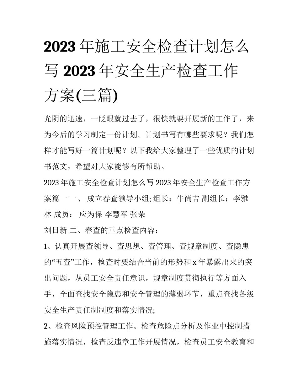 2023年施工安全检查计划怎么写 2023年安全生产检查工作方案(三篇)_第1页