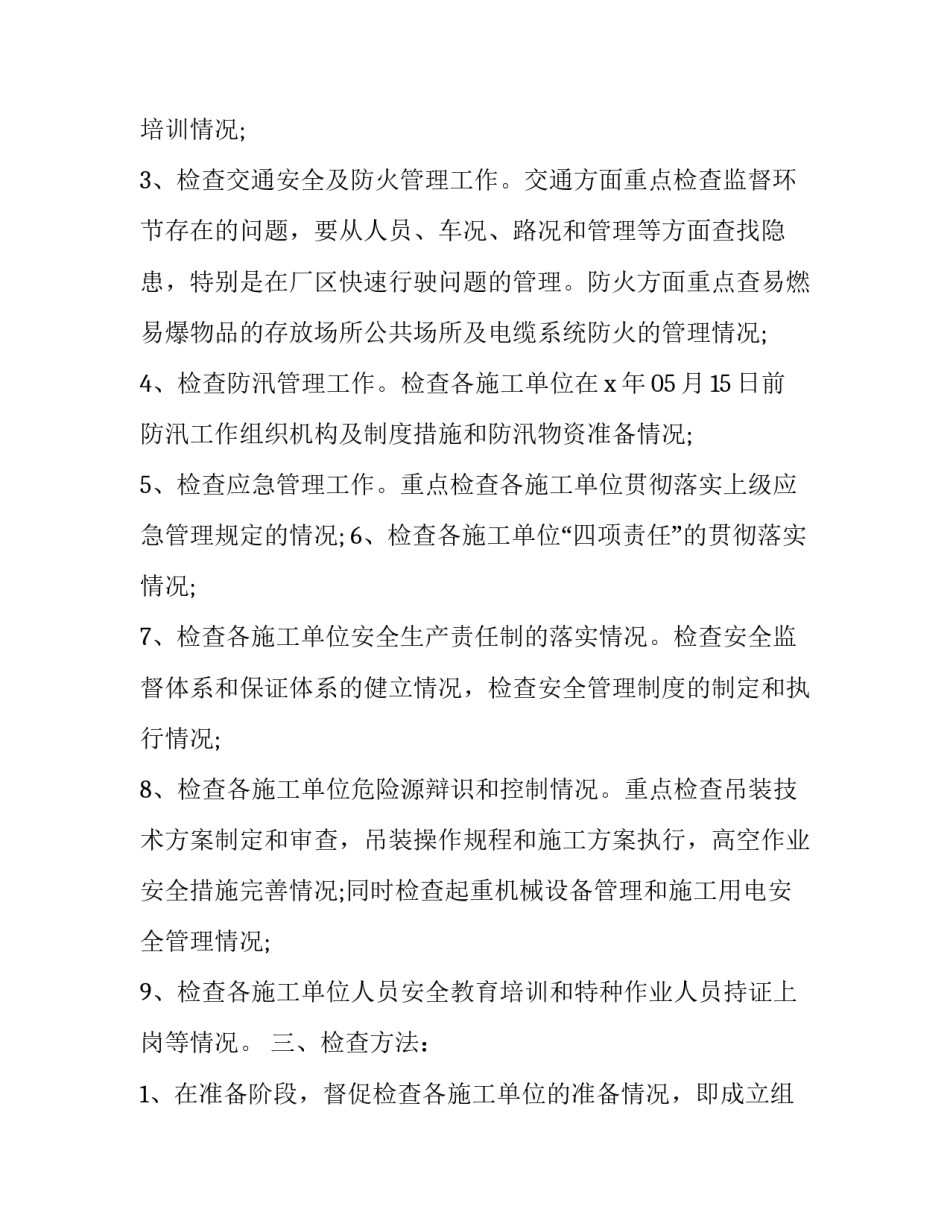 2023年施工安全检查计划怎么写 2023年安全生产检查工作方案(三篇)_第2页