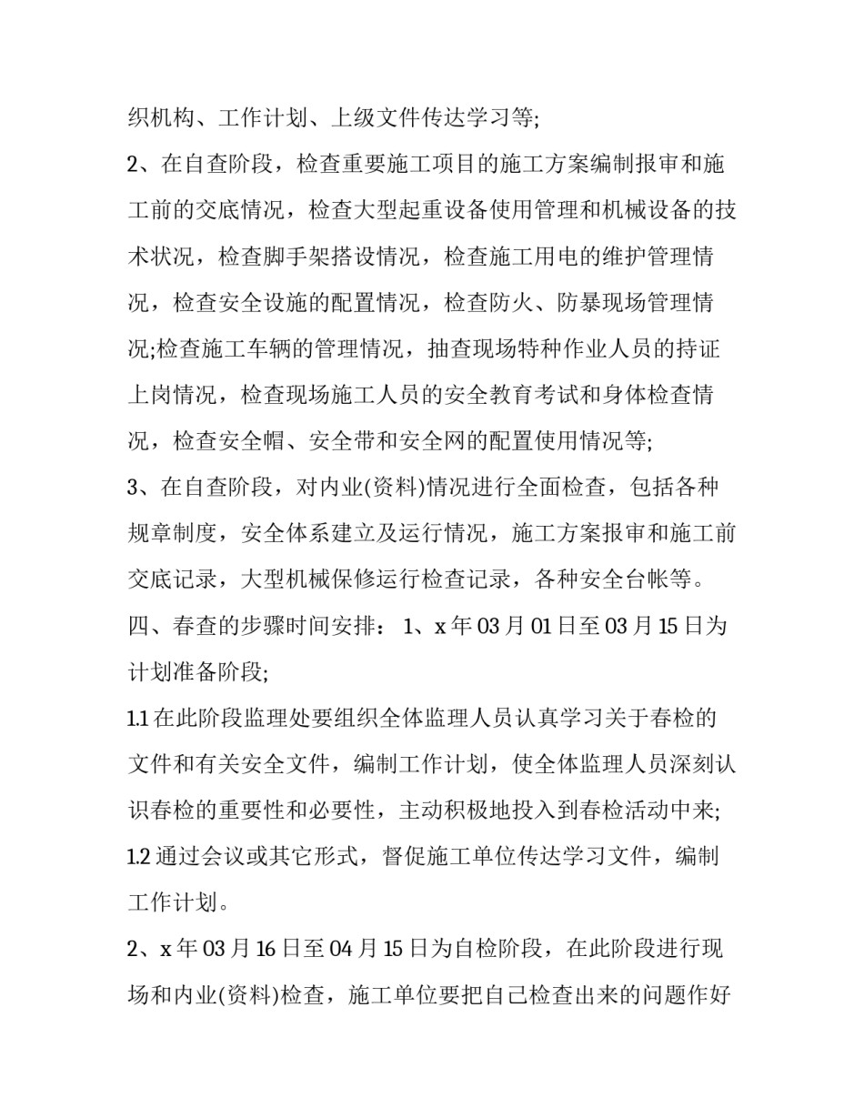 2023年施工安全检查计划怎么写 2023年安全生产检查工作方案(三篇)_第3页