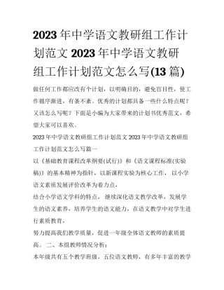 2023年中学语文教研组工作计划范文 2023年中学语文教研组工作计划范文怎么写(13篇)