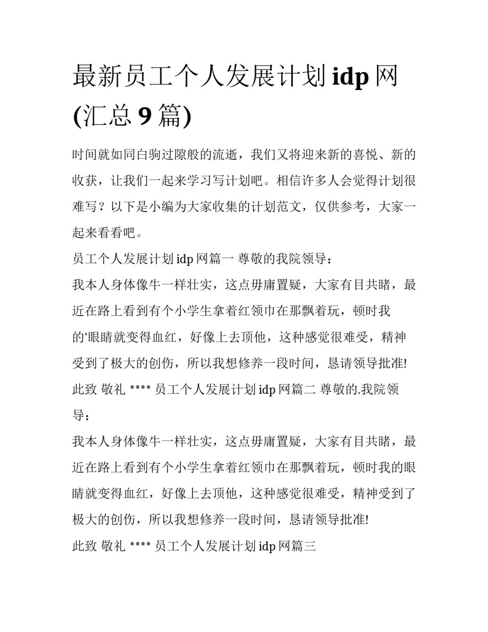 最新员工个人发展计划idp网(汇总9篇)_第1页