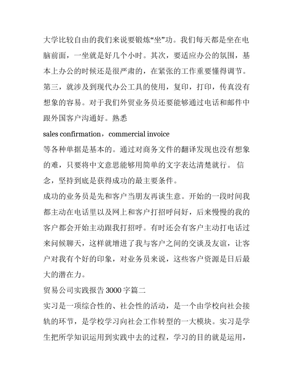 最新贸易公司实践报告3000字(十五篇)_第3页
