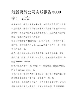 最新贸易公司实践报告3000字(十五篇)