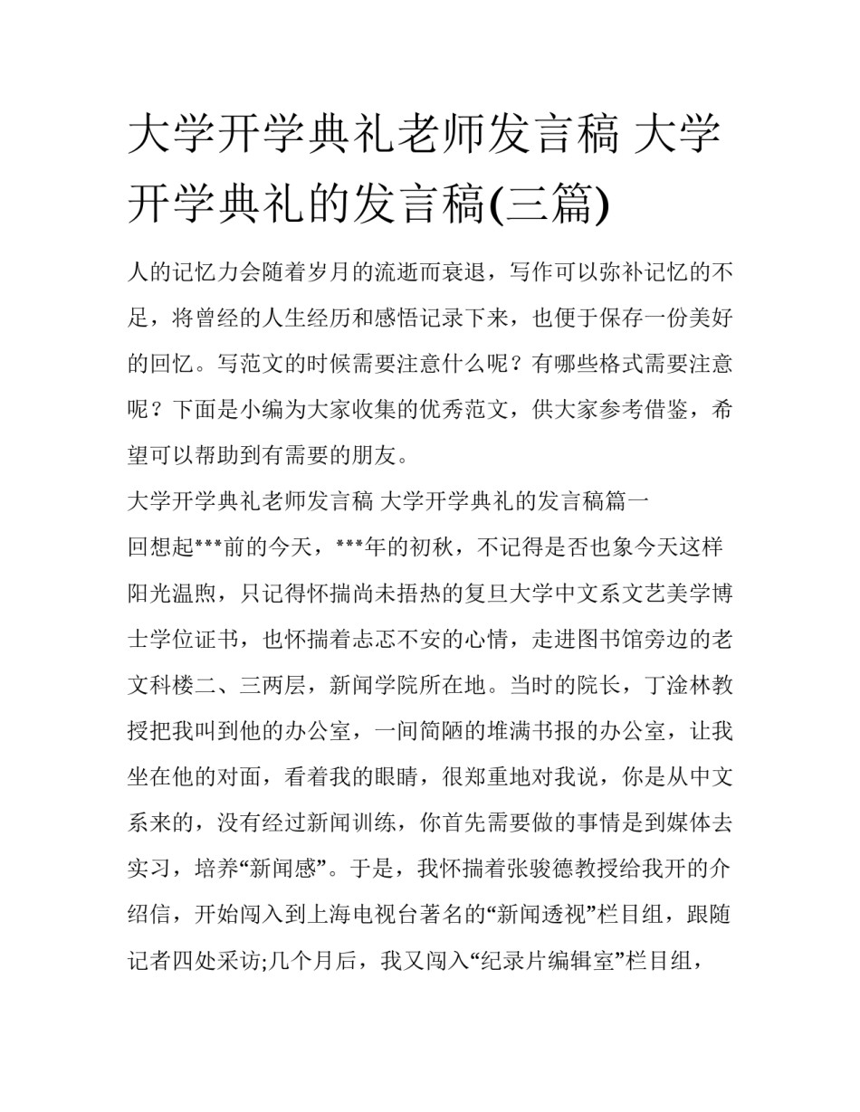大学开学典礼老师发言稿 大学开学典礼的发言稿(三篇)_第1页