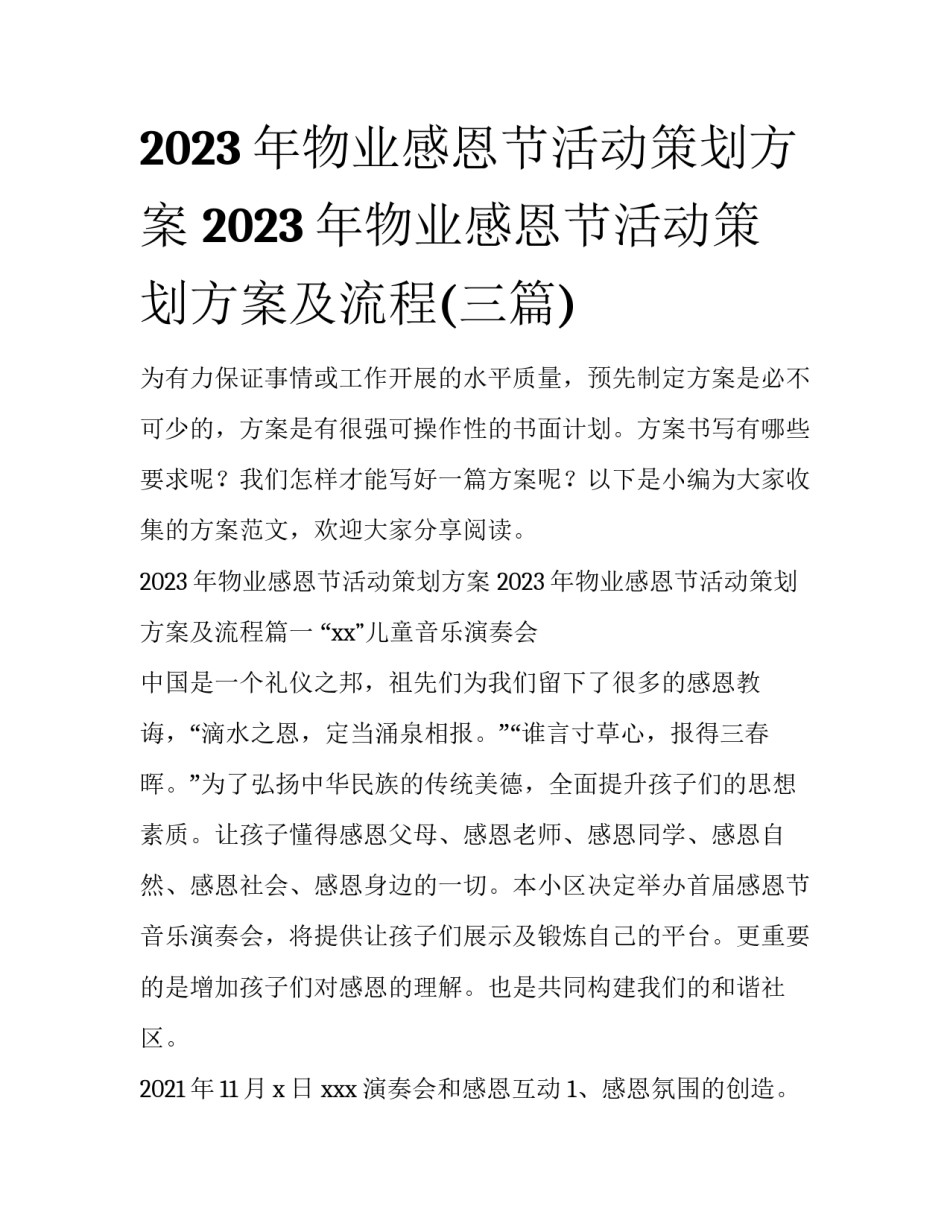 2023年物业感恩节活动策划方案 2023年物业感恩节活动策划方案及流程(三篇)_第1页