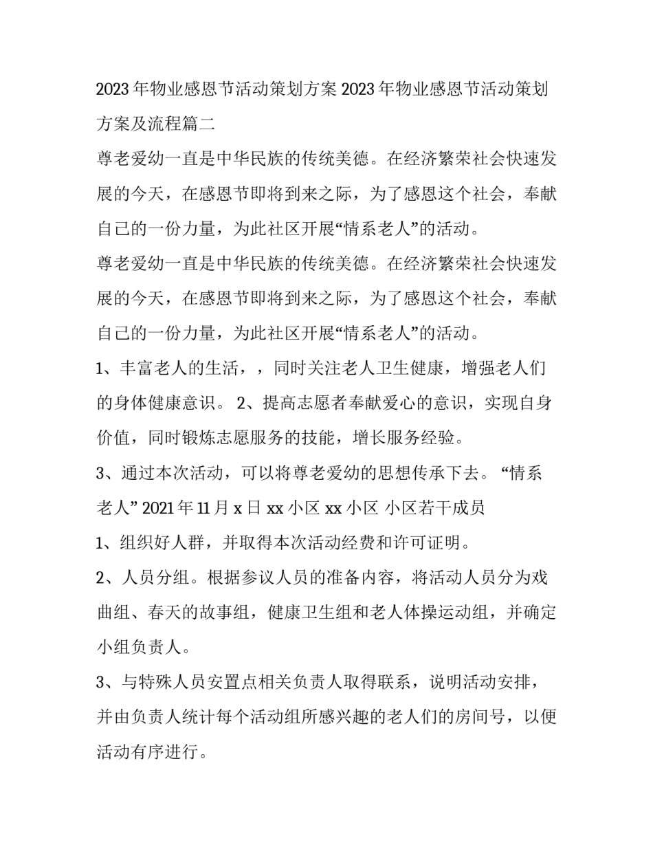 2023年物业感恩节活动策划方案 2023年物业感恩节活动策划方案及流程(三篇)_第3页