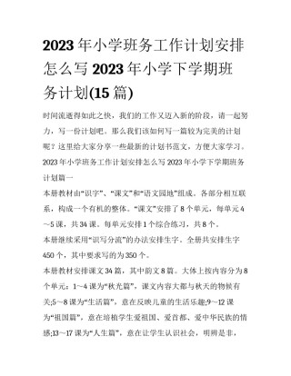2023年小学班务工作计划安排怎么写 2023年小学下学期班务计划(15篇)