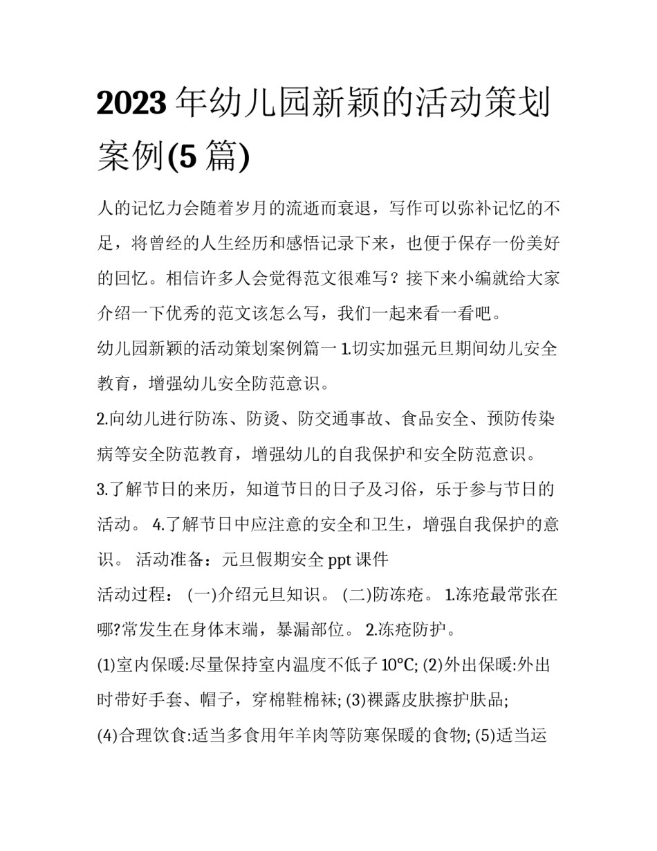 2023年幼儿园新颖的活动策划案例(5篇)_第1页