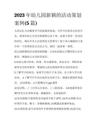 2023年幼儿园新颖的活动策划案例(5篇)