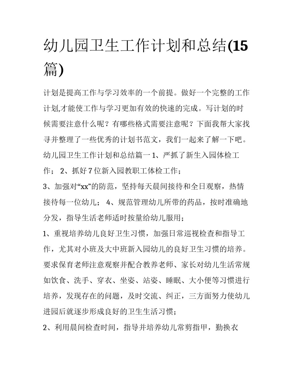 幼儿园卫生工作计划和总结(15篇)_第1页