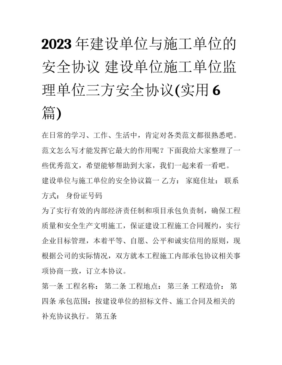 2023年建设单位与施工单位的安全协议 建设单位施工单位监理单位三方安全协议(实用6篇)_第1页