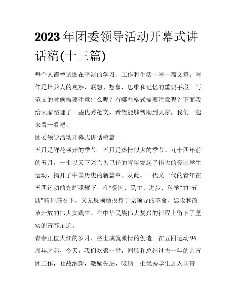 2023年团委领导活动开幕式讲话稿(十三篇)_第1页
