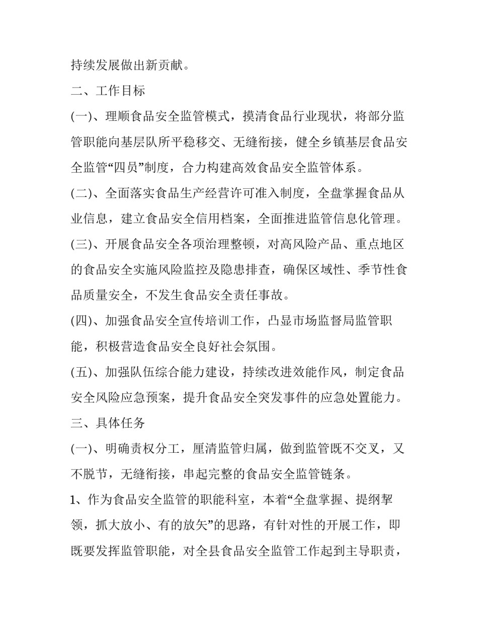 食品药品安全年度工作计划 食品药品安全年度工作计划表(十六篇)_第2页
